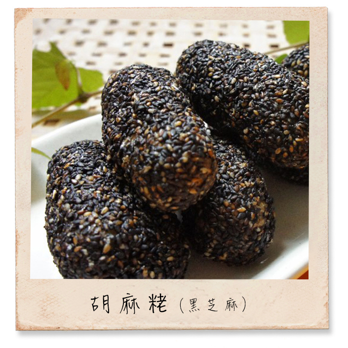 胡麻粩/胡麻粉球